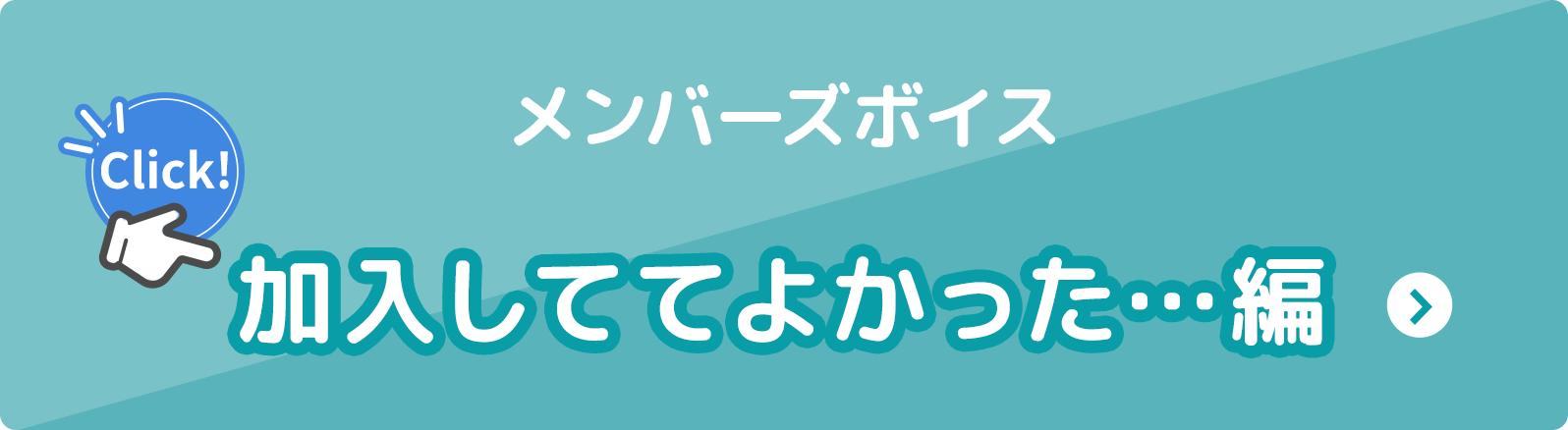 加入しててよかった…編～