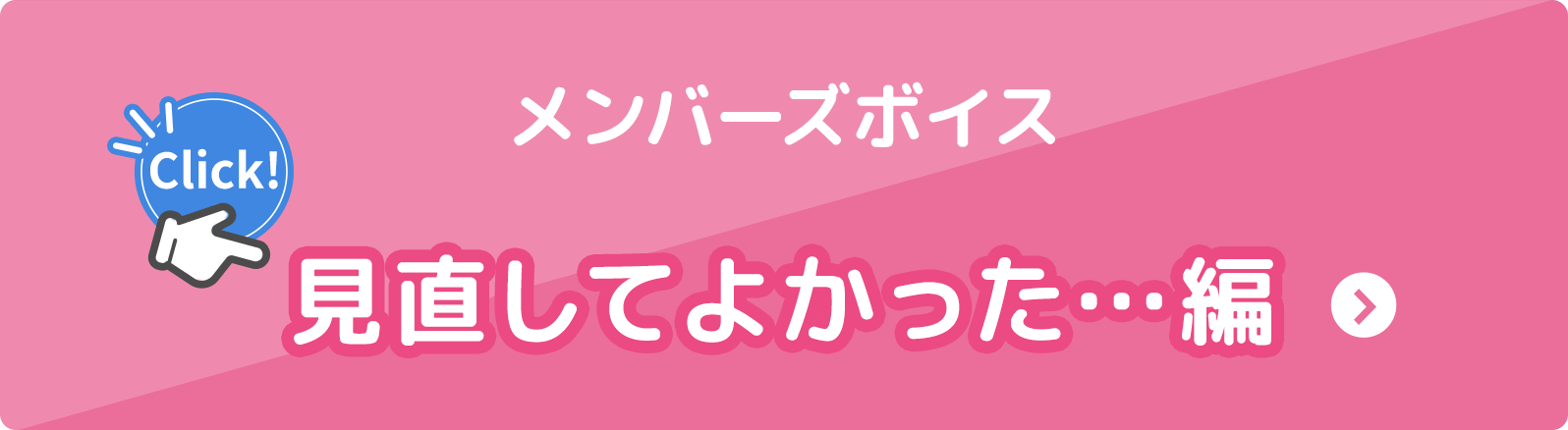 ～見直してよかった…編～