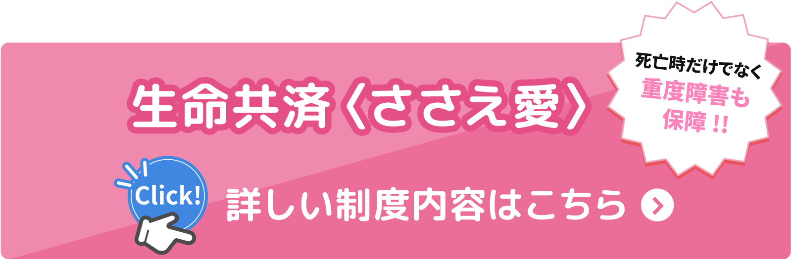 生命共済〈ささえ愛〉くわしくはこちら