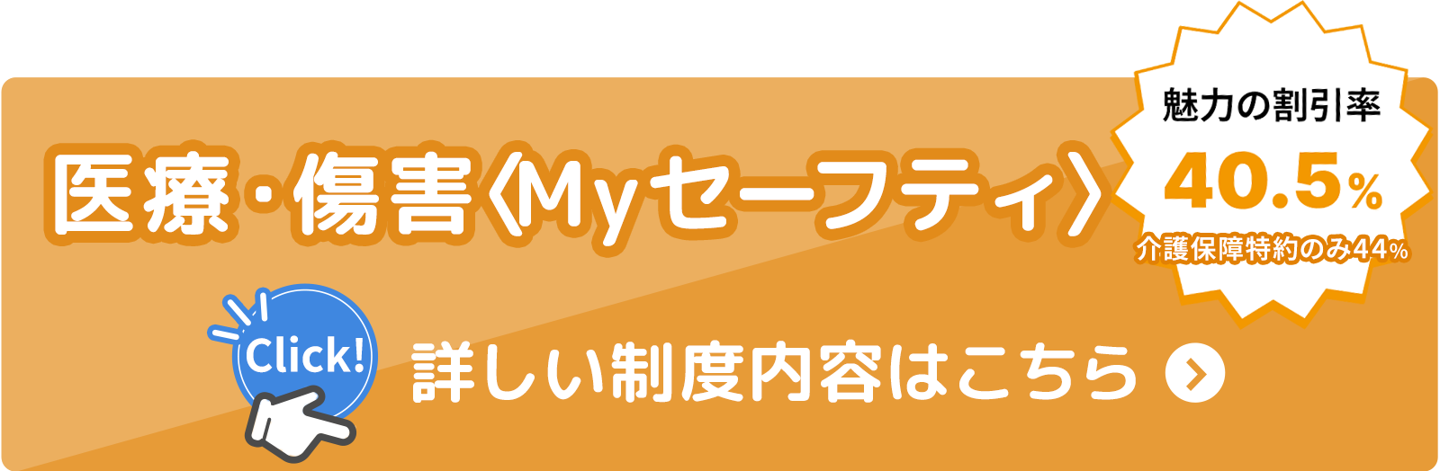 医療・傷害〈Myセーフティ〉くわしくはこちら