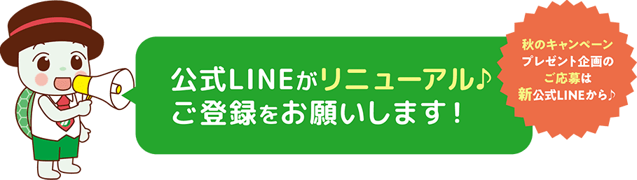 公式ラインがリニューアルしました