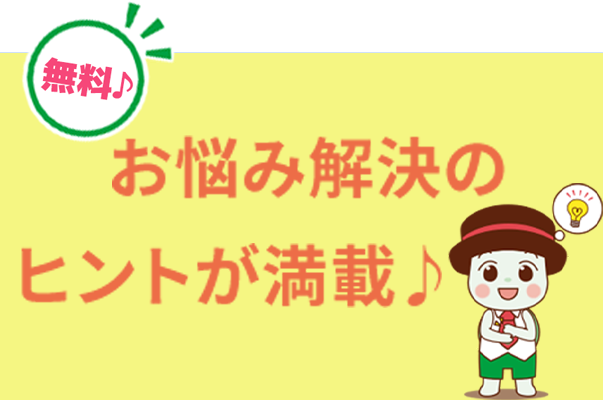 お悩み解決のヒントが満載♪