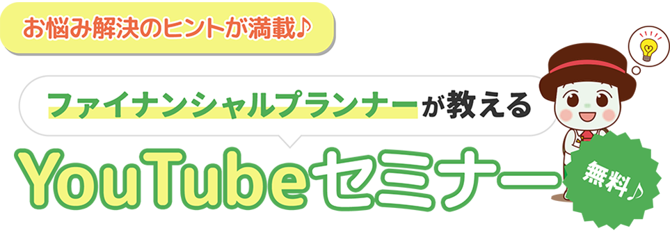 ファイナンシャルプランナーなどの専門家が丁寧に解説！