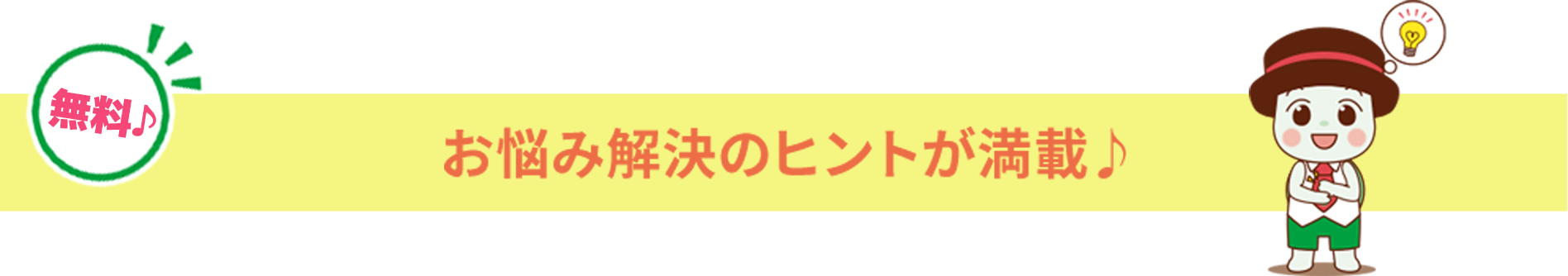 お悩み解決のヒントが満載♪