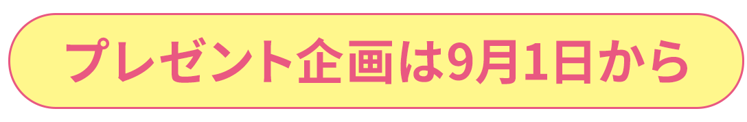 プレゼント企画9月1日から
