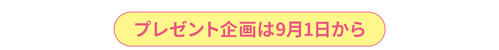 プレゼント企画9月1日から