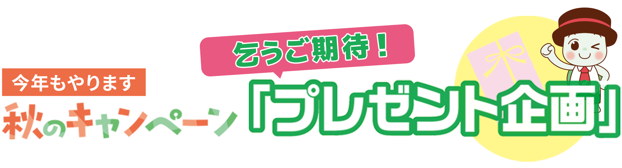 秋のプレゼント企画　こうご期待！