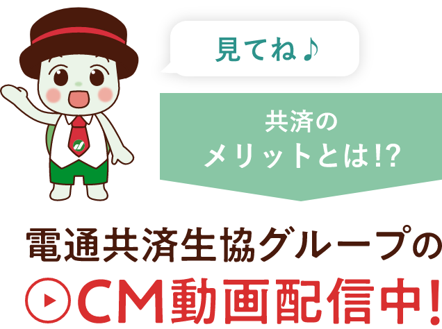 電通共済生協グループのCM動画配信中！