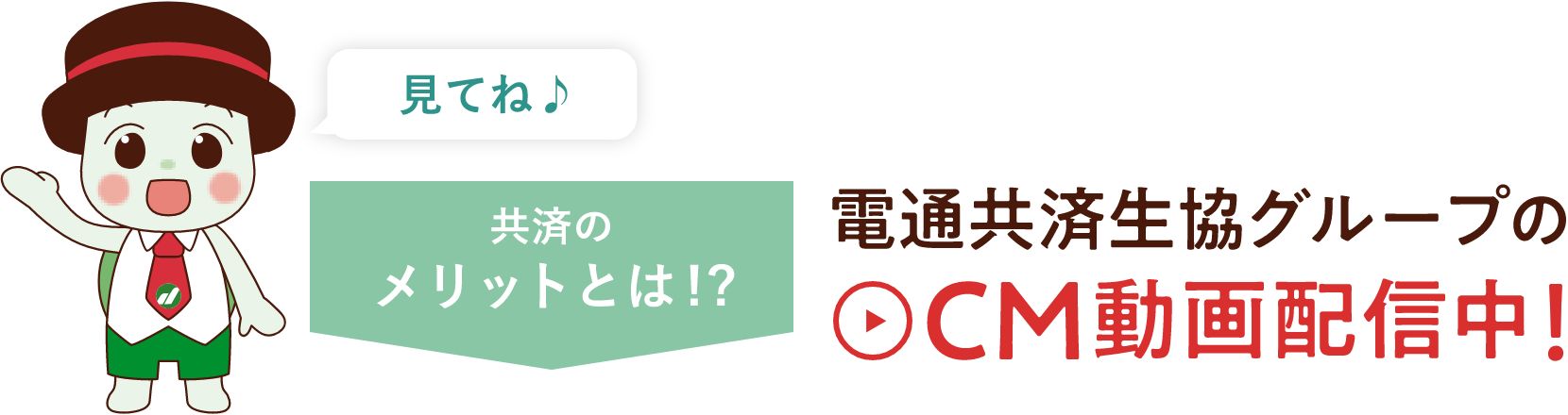 電通共済生協グループのCM動画配信中!