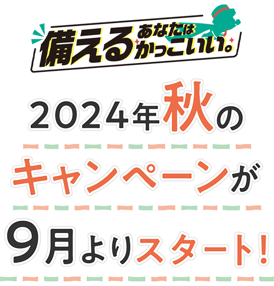 2025年秋のキャンペーンが9月よりスタート!