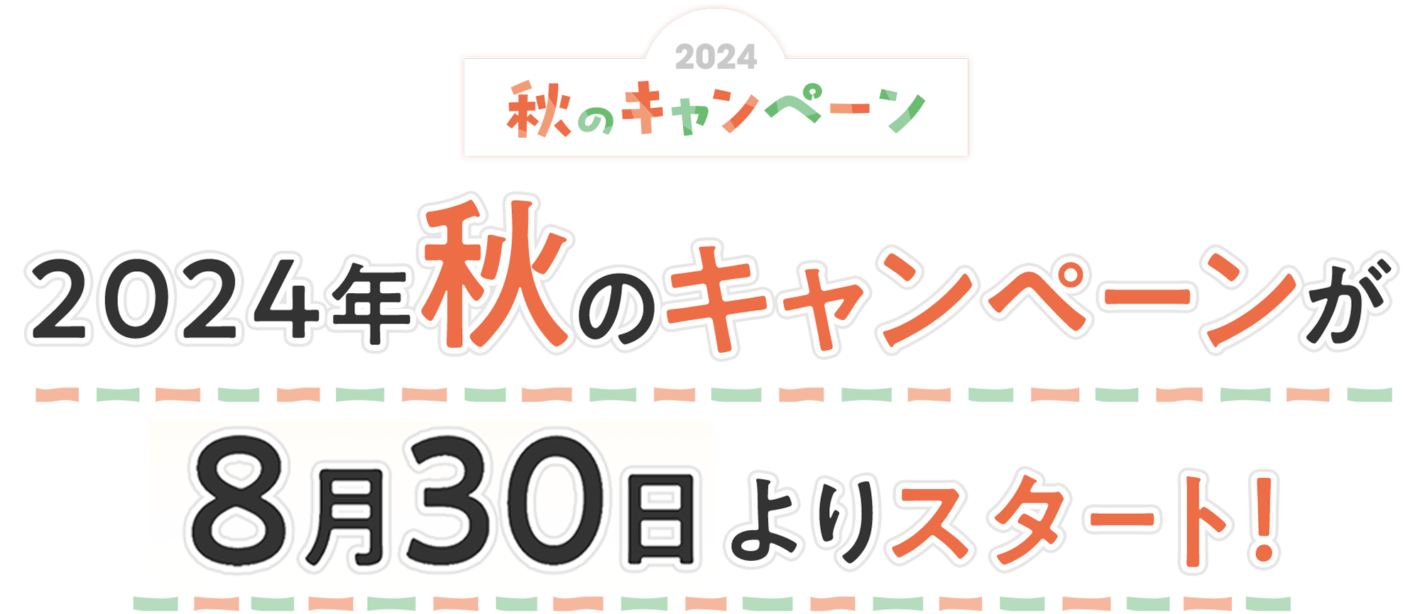 2023年秋のキャンペーンが9月よりスタート！