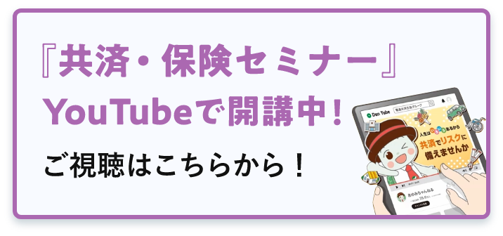 『共済・保険セミナー』YouTubeで開催中！