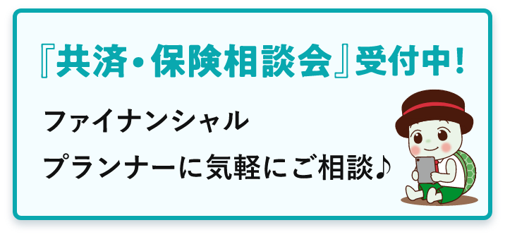 『共済・保険相談会』受付中！