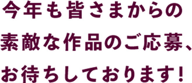 今年も皆さまからの素敵な作品のご応募、お待ちしております！