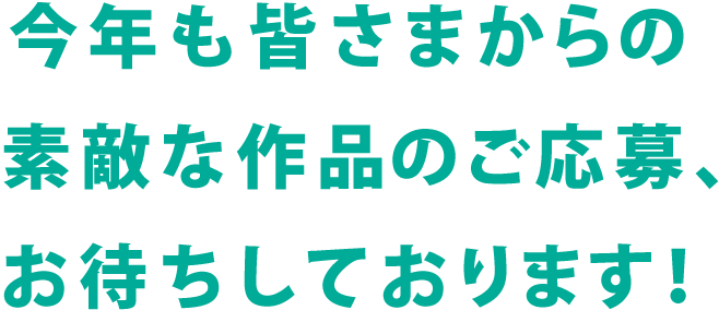 今年も皆さまからの素敵な作品のご応募、お待ちしております！