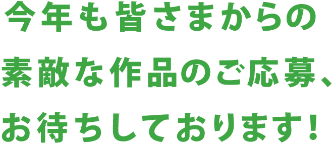 今年も皆さまからの素敵な作品のご応募、お待ちしております！