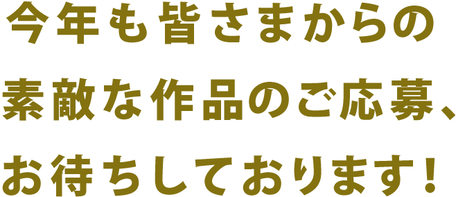 今年も皆さまからの素敵な作品のご応募、お待ちしております！