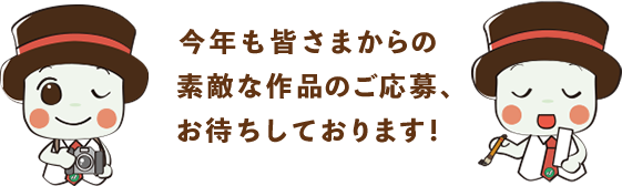 今年も皆さまからの素敵な作品のご応募、お待ちしております!