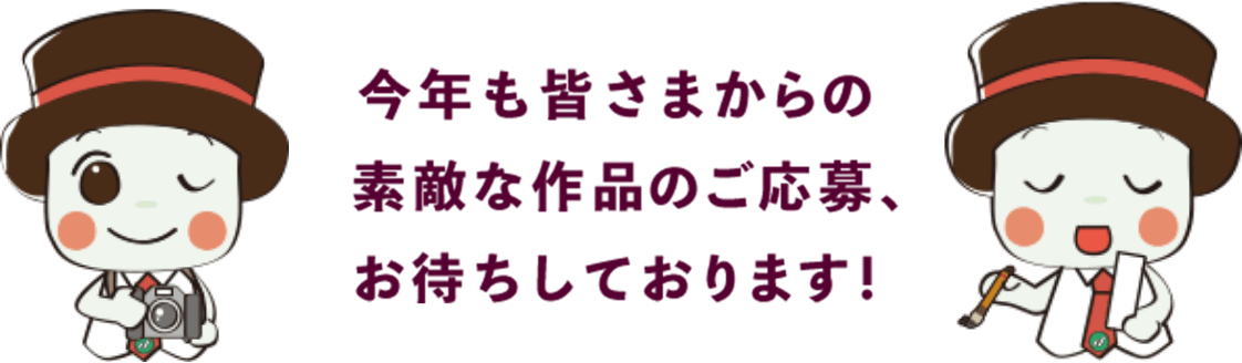 今年も皆さまからの素敵な作品のご応募、お待ちしております!