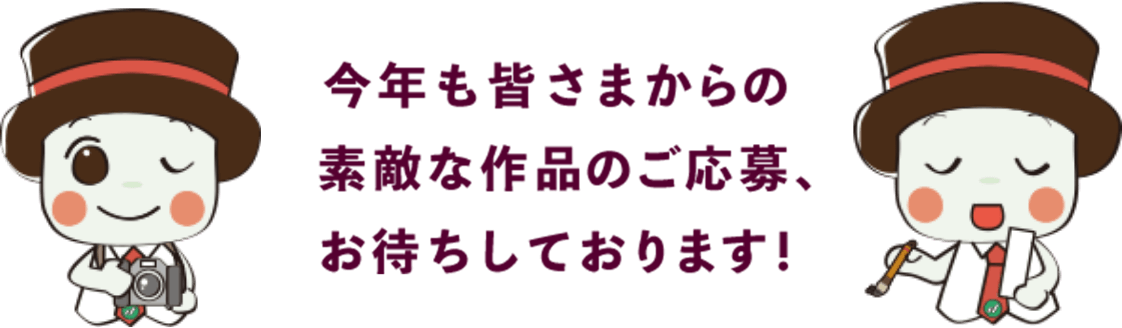 今年も皆さまからの素敵な作品のご応募、お待ちしております！