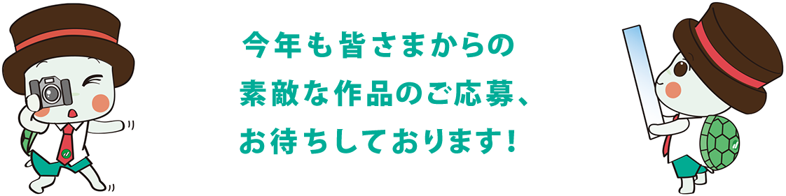 今年も皆さまからの素敵な作品のご応募、お待ちしております!