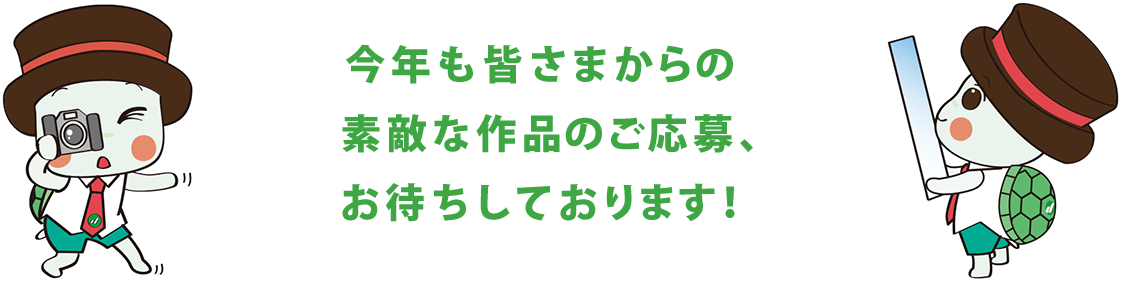 今年も皆さまからの素敵な作品のご応募、お待ちしております!