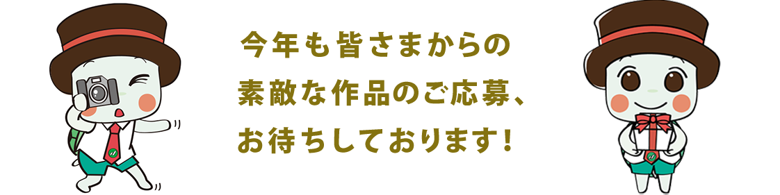 今年も皆さまからの素敵な作品のご応募、お待ちしております！