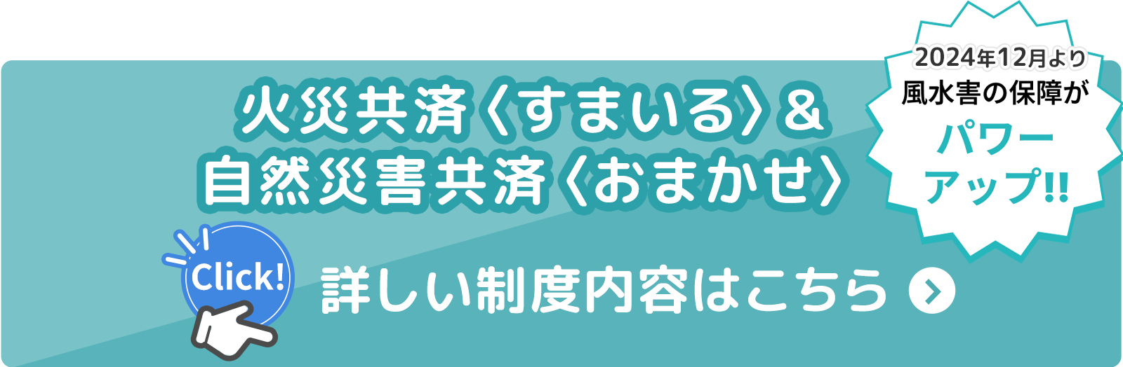 火災共済〈すまいる〉&
自然災害共済〈おまかせ〉くわしくはこちら