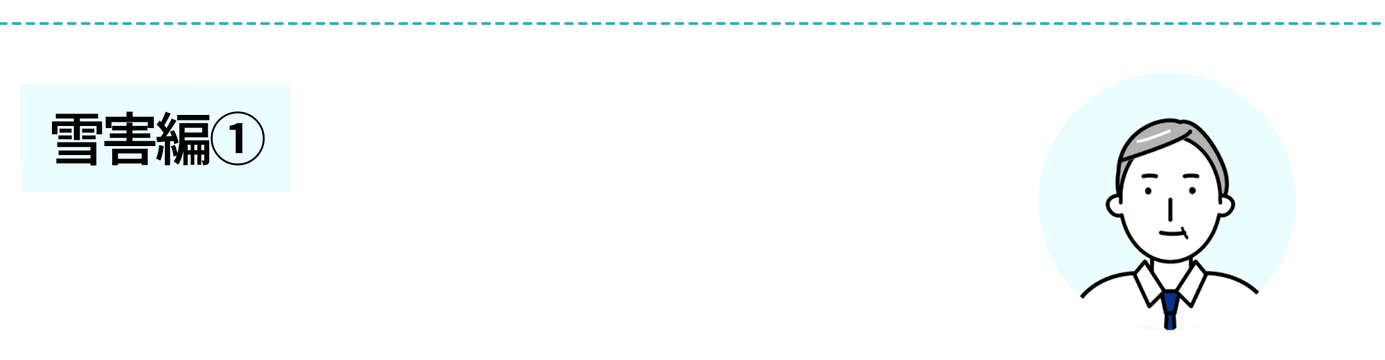 火災共済〈すまいる〉+自然災害共済〈おまかせ〉雪害編~〉
