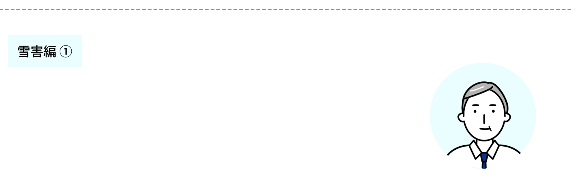 火災共済〈すまいる〉+自然災害共済〈おまかせ〉雪害編~〉