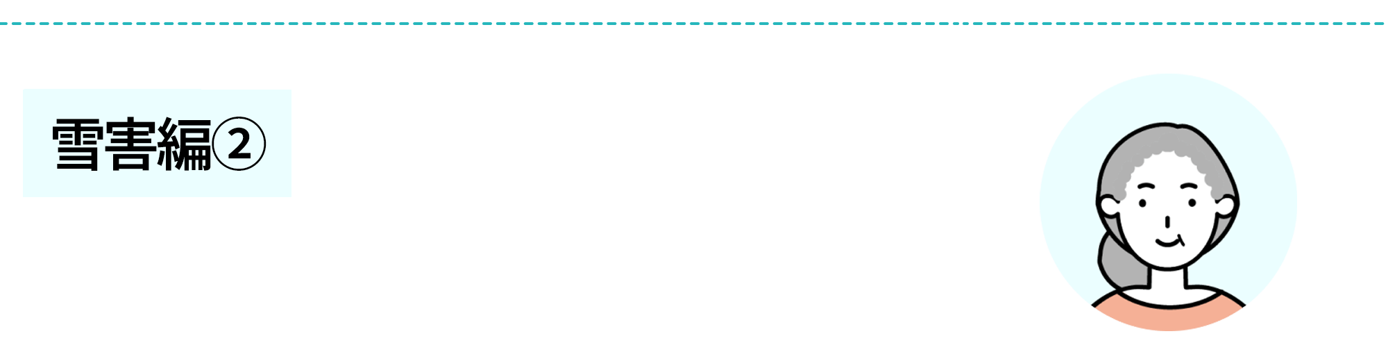 火災共済〈すまいる〉+自然災害共済〈おまかせ〉雪害編~〉