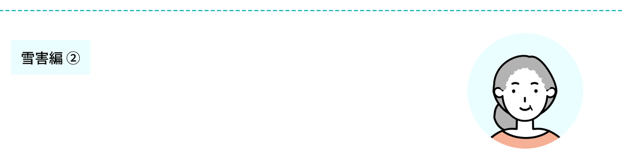 火災共済〈すまいる〉+自然災害共済〈おまかせ〉雪害編~〉
