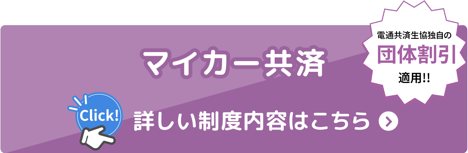 マイカー共済くわしくはこちら