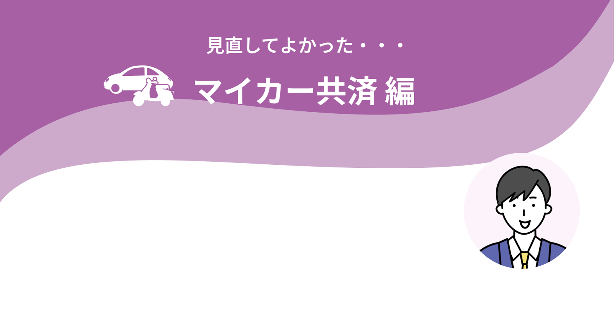 マイカー共済編