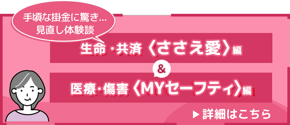 見直してよかった・・生命共済＜ささえ愛＞＆医療・障害＜MYセーフティ＞編