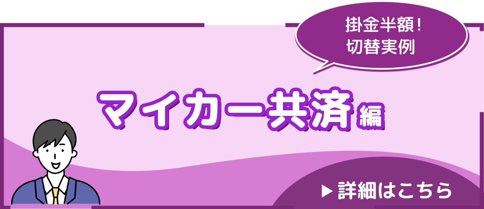 見直してよかった・・・マイカー編～