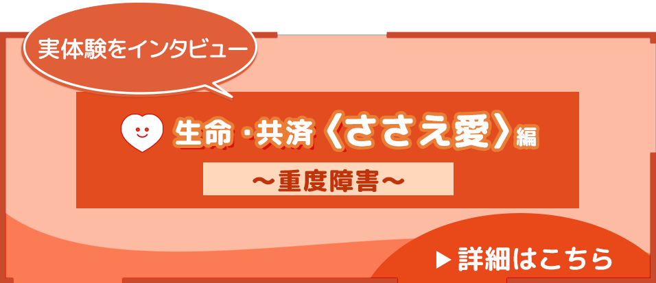 加入してよかった・・・生命共済・重度障害編～