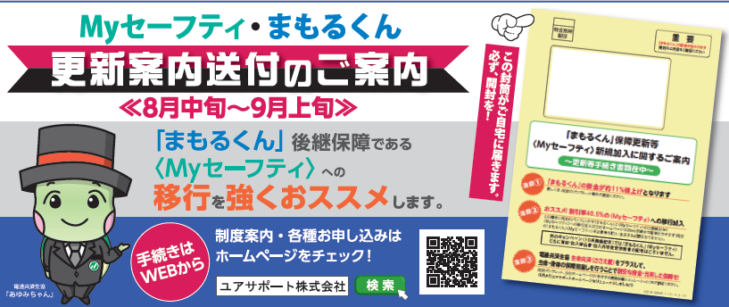 医療 傷害 Myセーフティ まもるくん ご加入者の皆さまへ お知らせ 電通共済生協