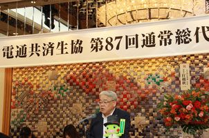 電通共済生協 第87回通常総代会_3
